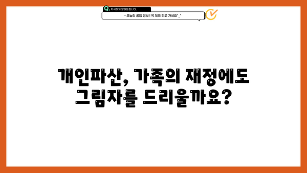 개인파산, 가족에게 미치는 영향은? | 개인파산, 가족, 재정, 법률, 팁