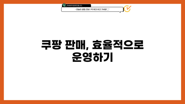 쿠팡 사업자 회원 전용 혜택 총정리 | 쿠팡 파트너스, 입점, 판매, 배송, 고객센터