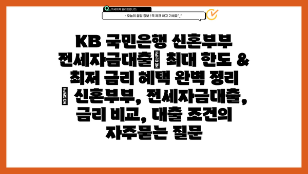 KB 국민은행 신혼부부 전세자금대출| 최대 한도 & 최저 금리 혜택 완벽 정리 | 신혼부부, 전세자금대출, 금리 비교, 대출 조건