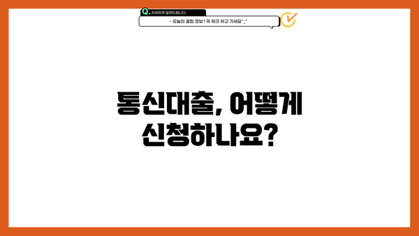 통신대출 뜻, 진행방법, 후기까지! 알아두면 유용한 정보 총정리 | 통신, 대출, 신용대출, 후기, 정보