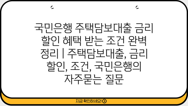 국민은행 주택담보대출 금리 할인 혜택 받는 조건 완벽 정리 | 주택담보대출, 금리 할인, 조건, 국민은행