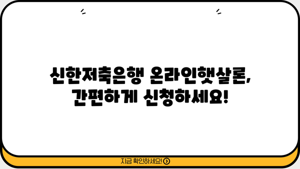 신한저축은행 온라인햇살론| 대출 신청부터 서류까지 완벽 가이드 | 햇살론, 신청 방법, 필요 서류, 대출 조건