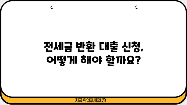 전세자금반환대출로 전세금 반환 가능할까요? | 전세금 반환 신청, 대출 조건, 주의 사항