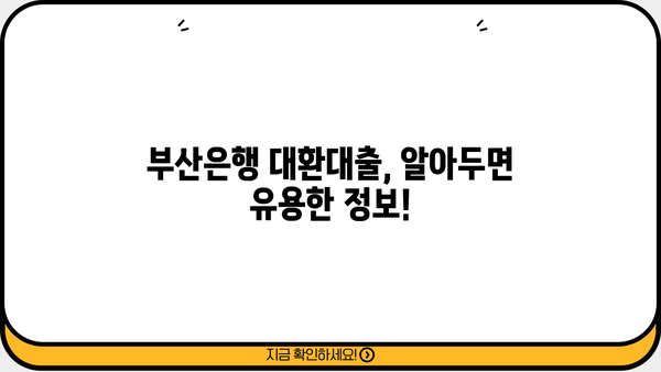 부산은행 고금리 대환대출, 지금 바로 알아보고 낮은 금리로 갈아타세요! | 대환대출, 금리 비교, 신청 방법, 조건