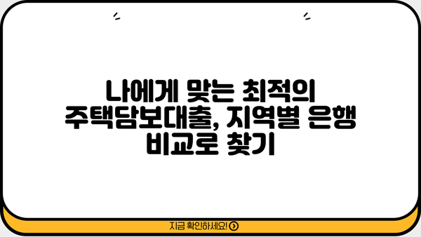 대구은행 vs 부산은행 vs 경남은행 주택담보대출 금리 비교분석 | 주택담보대출, 금리 비교, 지역별 은행