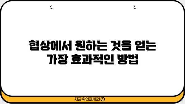 확실한 확보를 위한 전략| 성공적인 협상 전략 가이드 | 협상, 전략, 성공, 팁, 방법