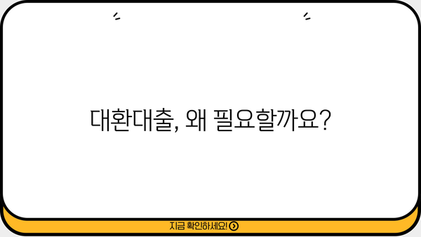 대환대출, 이젠 똑똑하게! 나에게 맞는 최적의 조건 찾기 | 대환대출 비교, 금리, 조건, 신청