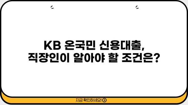 국민은행 KB 온국민 신용대출 직장인 완벽 가이드| 조건, 한도, 금리, 신청 서류까지 | 신용대출, 직장인 대출, 금융 정보
