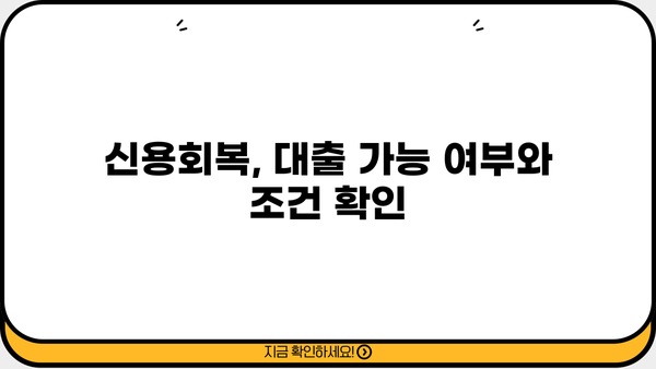 신용회복지원자를 위한 특별 대출 혜택| 100% 보증 대출 알아보기 | 신용회복, 특례사항, 대출 정보, 금융 지원