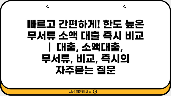 빠르고 간편하게! 한도 높은 무서류 소액 대출 즉시 비교 |  대출, 소액대출, 무서류, 비교, 즉시