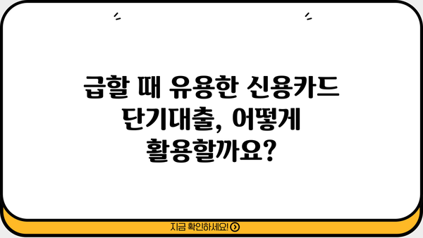 신용카드 단기대출, 이렇게 활용하면 유리해요! | 신용카드 단기대출, 활용 팁, 전략