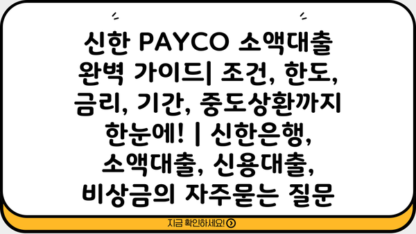 신한 PAYCO 소액대출 완벽 가이드| 조건, 한도, 금리, 기간, 중도상환까지 한눈에! | 신한은행, 소액대출, 신용대출, 비상금