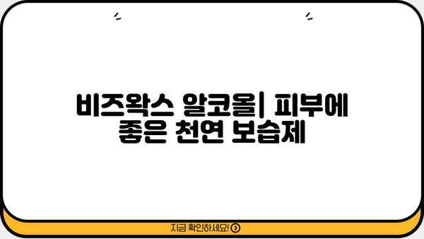 비즈왁스 알코올의 효능과 부작용| 피부 건강에 미치는 영향 | 비즈왁스, 천연 화장품, 알코올, 성분 분석