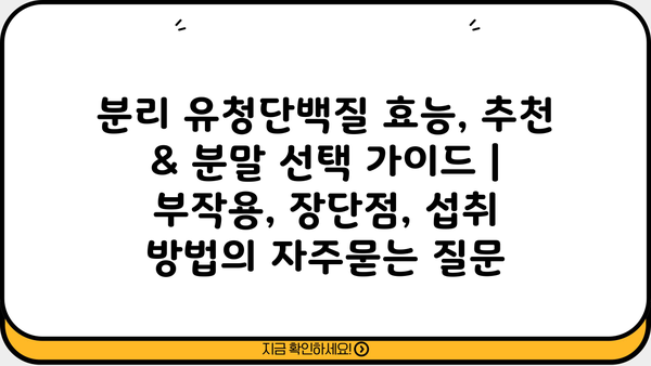 분리 유청단백질 효능, 추천 & 분말 선택 가이드 | 부작용, 장단점, 섭취 방법