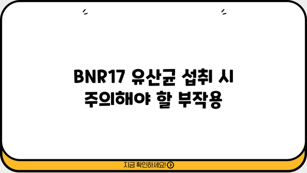 BNR17 유산균| 비에날씬 효과, 효능, 부작용 총정리 | BNR17, 유산균, 다이어트, 건강