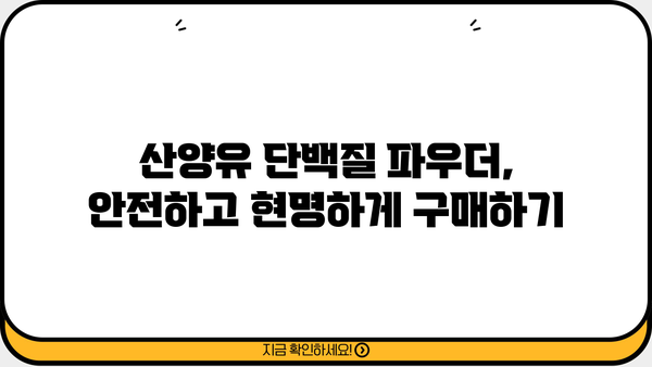 산양유 단백질 분말 효능 & 부작용 완벽 정리 | 건강, 영양, 추천, 구매 가이드