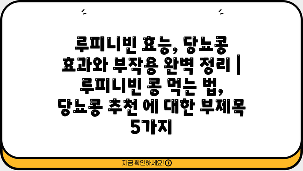 루피니빈 효능, 당뇨콩 효과와 부작용 완벽 정리 | 루피니빈 콩 먹는 법, 당뇨콩 추천