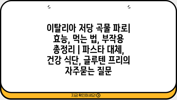 이탈리아 저당 곡물 파로| 효능, 먹는 법, 부작용 총정리 | 파스타 대체, 건강 식단, 글루텐 프리