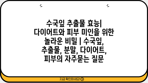 수국잎 추출물 효능| 다이어트와 피부 미인을 위한 놀라운 비밀 | 수국잎, 추출물, 분말, 다이어트, 피부