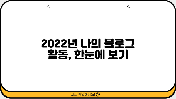 [2022 마이 블로그 리포트] 나의 블로그, 올해는 어떤 리듬으로 춤췄을까? | 블로그 분석, 활동 데이터, 성장 보고서