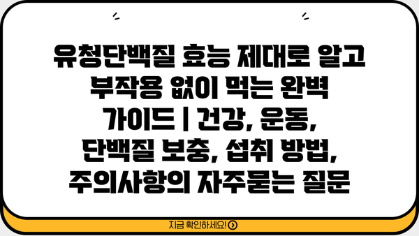 유청단백질 효능 제대로 알고 부작용 없이 먹는 완벽 가이드 | 건강, 운동, 단백질 보충, 섭취 방법, 주의사항