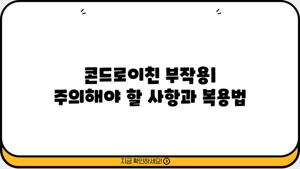 콘드로이친 효능 & 부작용 완벽 정리| 상어 연골의 모든 것 | 건강, 관절 건강, 연골 건강, 상어 연골 효능