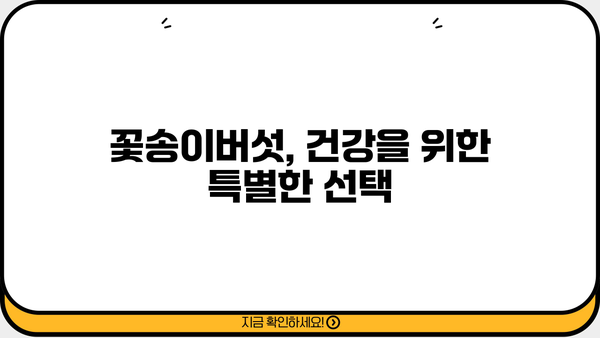 꽃송이버섯 효능 제대로 누리기| 원목 재배로 유기농 GAP 인증 받는 방법 | 꽃송이버섯 효능, 원목 재배, 유기농, GAP 인증