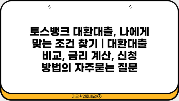 토스뱅크 대환대출, 나에게 맞는 조건 찾기 | 대환대출 비교, 금리 계산, 신청 방법