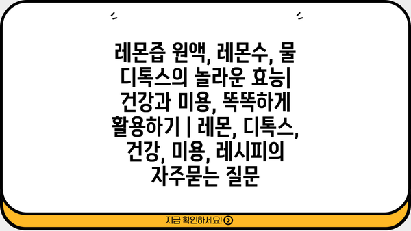 레몬즙 원액, 레몬수, 물 디톡스의 놀라운 효능| 건강과 미용, 똑똑하게 활용하기 | 레몬, 디톡스, 건강, 미용, 레시피
