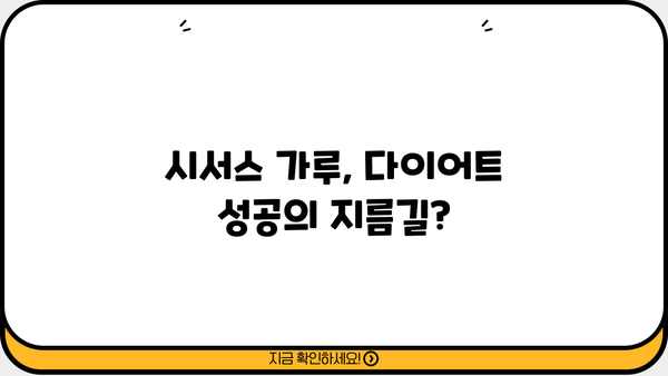시서스 가루 효능 & 다이어트 효과| 먹는 법, 복용법, 부작용 총정리 | 시서스, 건강, 체중 감량