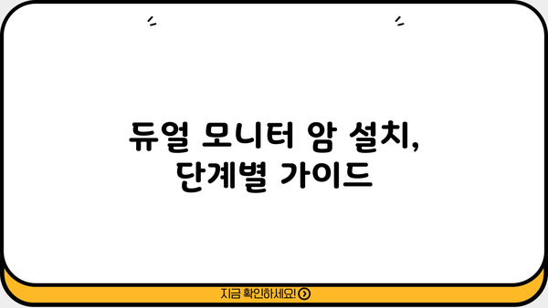 거북목 증후군 예방과 효율적인 업무 환경을 위한 듀얼 모니터 암 설치 가이드 | 거북목, 듀얼 모니터,  ergonomic, 건강