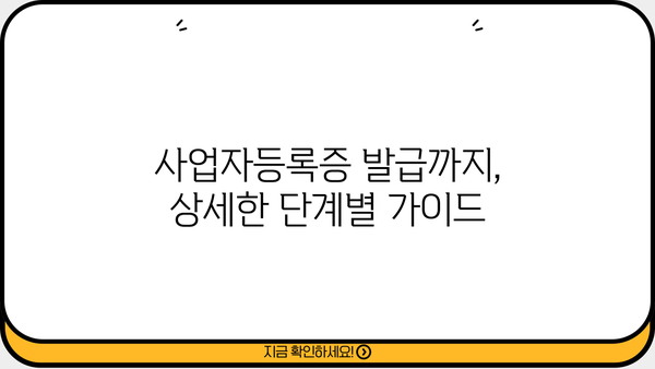 개인사업자 등록, 이제 쉽게! 서류 & 절차 완벽 가이드 | 사업자등록증, 신규 사업자, 사업 시작