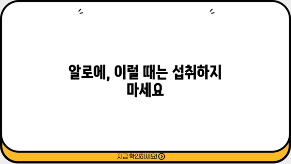알로에 먹는 방법, 효능과 부작용까지 완벽 정리 | 알로에 효능, 알로에 부작용, 알로에 먹는법