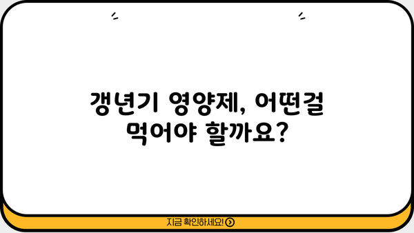 여성 갱년기 증상 완화, 갱년기 영양제 추천 가이드 | 여성 건강, 갱년기 증상, 건강 관리, 영양제