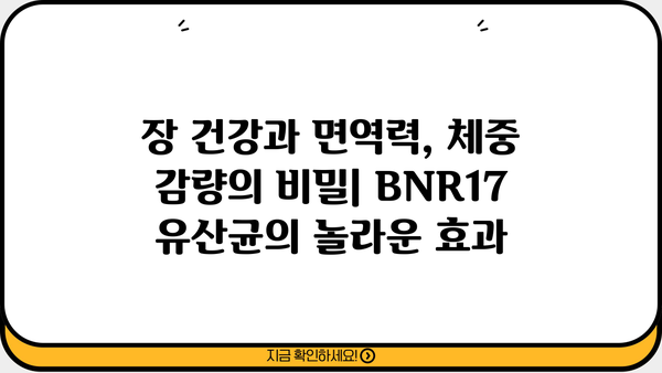 BNR17 유산균 다이어트| 효과적인 체중 감량을 위한 유산균 효능 파헤치기 | BNR17, 유산균 다이어트, 체중 감량, 장 건강, 면역력