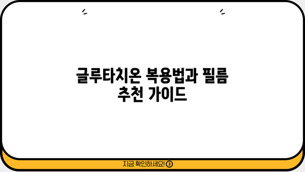 글루타치온 효능, 효과, 복용법, 필름 추천 & 부작용 완벽 가이드 | 건강, 활력, 피부, 면역