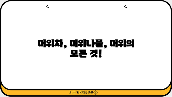 머위의 모든 것| 효능, 뿌리 효능, 먹는 법, 부작용까지 | 머위차, 머위나물, 머위 효능