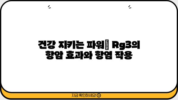 홍삼 진세노사이드 Rg3| 효능, 함량, 부작용 총정리 | 건강, 면역력, 피로회복, 항암 효과