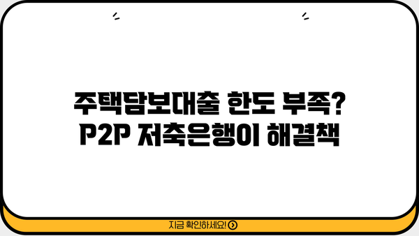 주택추가담보대출 P2P 대상 저축은행 LTV 95% 한도 확장| 자격 조건 및 금리 비교 가이드 | 주택담보대출, P2P, 저축은행, LTV, 추가 한도