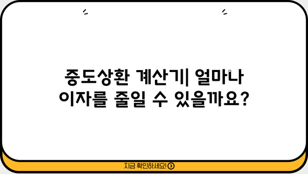 대출 중도상환, 이자 얼마나 줄일 수 있을까요? | 중도상환 계산, 이자 절약 팁, 유리한 상환 방법