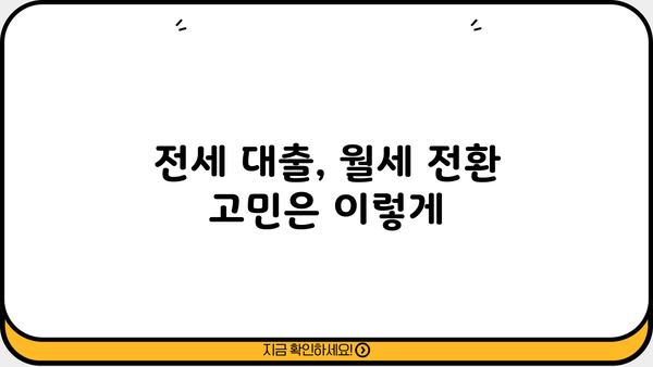 전세대출 금리 6% 돌파! 12년 만에 최고치 상승, 세입자는 어떻게 해야 할까? | 전세 대출, 금리 인상, 주택 시장, 월세 전환, 대응 전략