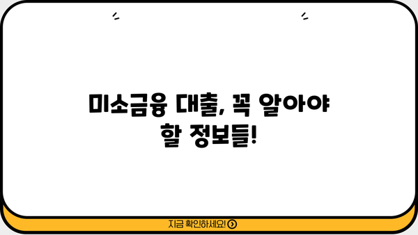 소상공인 정책자금 미소금융 대출 조건 완벽 가이드 | 창업, 운영, 지원 정보, 신청 방법