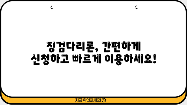 징검다리론 상세 안내| 서민을 위한 특별 대출, 지금 바로 알아보세요! | 징검다리론, 서민대출, 특별대출, 신청 자격, 금리 정보