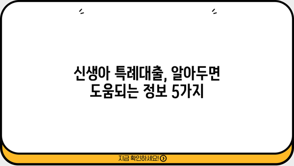 신생아 특례대출 신설| 구입·전세자금 대상, 조건 & 금리 총정리 | 신생아, 특례대출, 주택담보대출, 금리 비교