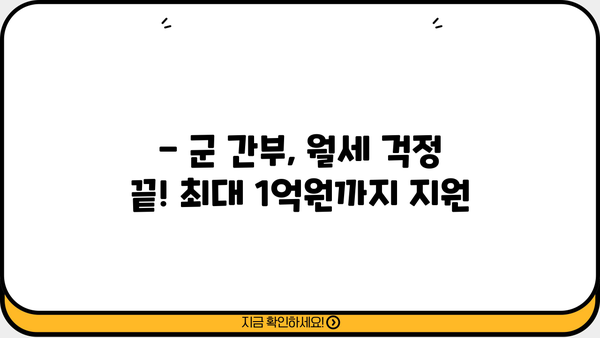 하나은행 군 간부 월세자금대출 상세 안내| 대상, 한도, 금리 혜택 총정리 | 군 간부, 월세, 대출, 금융 정보