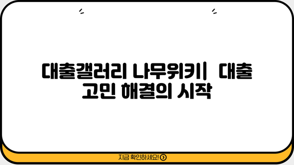 대출갤러리 나무위키| 상세 정보 & 이용 가이드 | 온라인 대출, 금융 정보, 커뮤니티