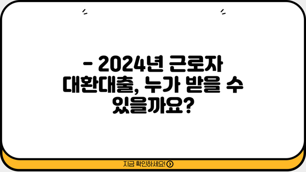 2024년 근로자 채무통합 대환대출 신청 완벽 가이드 | 자격 조건, 신청 방법, 주의 사항