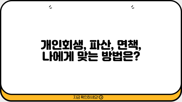 개인회생 뉴스| 최신 정보와 성공 사례 | 개인회생, 파산, 면책, 채무 탕감, 재무 상담, 법률 정보