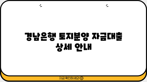 경남은행 토지분양 자금대출 상세 안내| 조건, 한도, 금리, 필요서류까지! | 토지 매입, 부동산 대출, 대출 상담