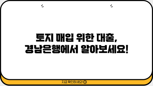 경남은행 토지분양 자금대출 상세 안내| 조건, 한도, 금리, 필요서류까지! | 토지 매입, 부동산 대출, 대출 상담